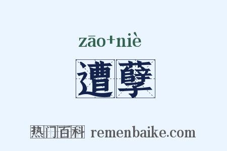 遭孽是什么意思的图片
